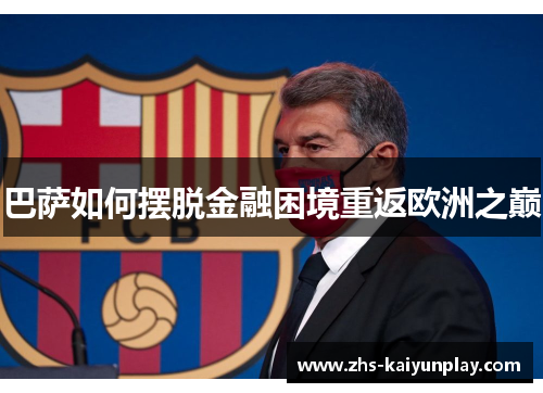 巴萨如何摆脱金融困境重返欧洲之巅 巴萨如何摆脱金融困境重返欧洲之巅