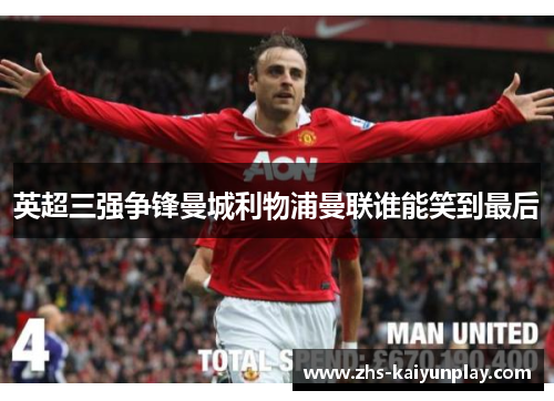 英超三强争锋曼城利物浦曼联谁能笑到最后 英超三强争锋曼城利物浦曼联谁能笑到最后