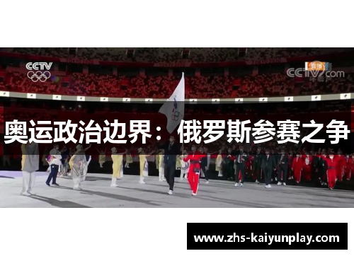奥运政治边界:俄罗斯参赛之争 奥运政治边界:俄罗斯参赛之争