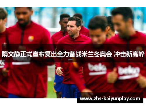 隋文静正式宣布复出全力备战米兰冬奥会 冲击新高峰 隋文静正式宣布复出全力备战米兰冬奥会 冲击新高峰