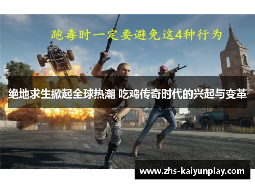 绝地求生掀起全球热潮 吃鸡传奇时代的兴起与变革 绝地求生掀起全球热潮 吃鸡传奇时代的兴起与变革