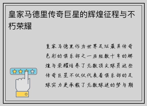 皇家马德里传奇巨星的辉煌征程与不朽荣耀 皇家马德里传奇巨星的辉煌征程与不朽荣耀