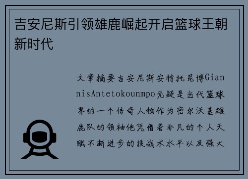 吉安尼斯引领雄鹿崛起开启篮球王朝新时代 吉安尼斯引领雄鹿崛起开启篮球王朝新时代