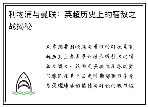 利物浦与曼联:英超历史上的宿敌之战揭秘 利物浦与曼联:英超历史上的宿敌之战揭秘
