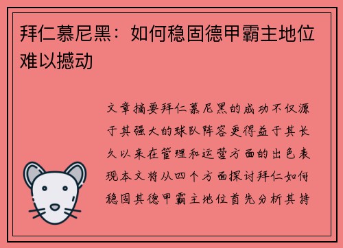 拜仁慕尼黑：如何稳固德甲霸主地位难以撼动
