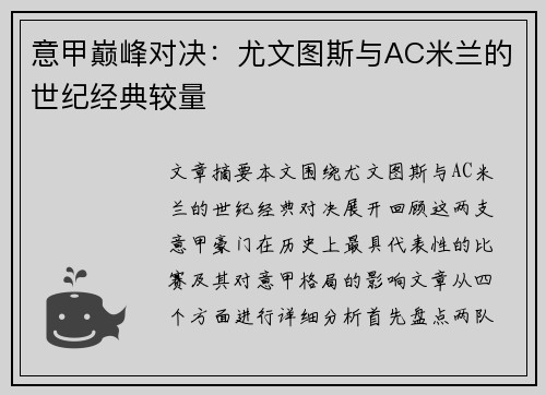 意甲巅峰对决:尤文图斯与AC米兰的世纪经典较量 意甲巅峰对决:尤文图斯与AC米兰的世纪经典较量