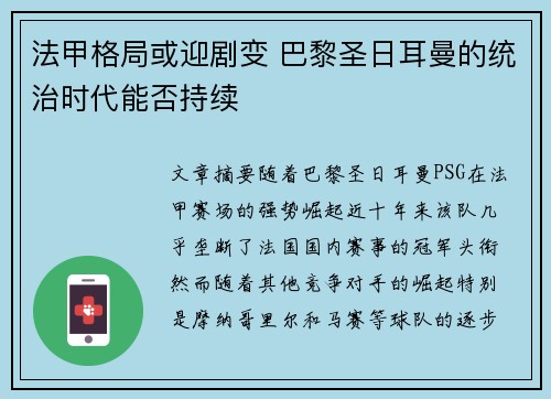 法甲格局或迎剧变 巴黎圣日耳曼的统治时代能否持续 法甲格局或迎剧变 巴黎圣日耳曼的统治时代能否持续