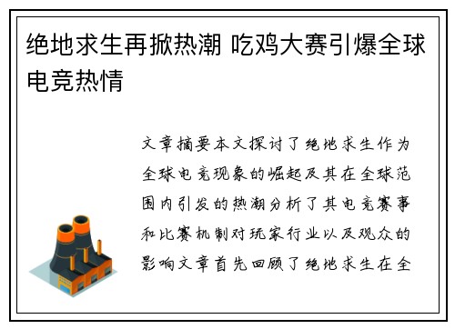 绝地求生再掀热潮 吃鸡大赛引爆全球电竞热情 绝地求生再掀热潮 吃鸡大赛引爆全球电竞热情