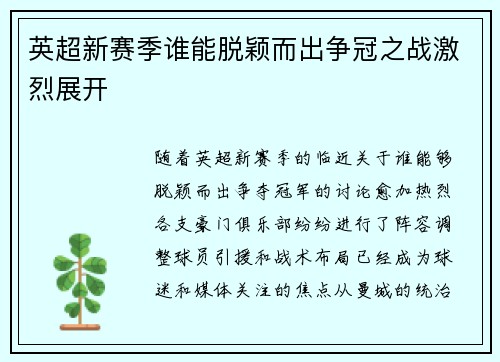 英超新赛季谁能脱颖而出争冠之战激烈展开 英超新赛季谁能脱颖而出争冠之战激烈展开