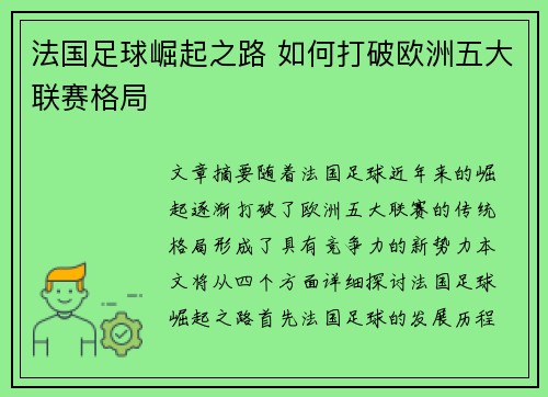 法国足球崛起之路 如何打破欧洲五大联赛格局 法国足球崛起之路 如何打破欧洲五大联赛格局
