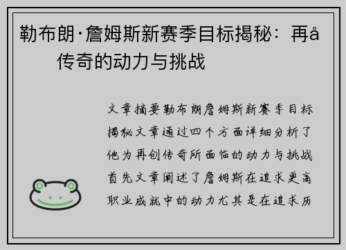 勒布朗·詹姆斯新赛季目标揭秘:再创传奇的动力与挑战 勒布朗·詹姆斯新赛季目标揭秘:再创传奇的动力与挑战
