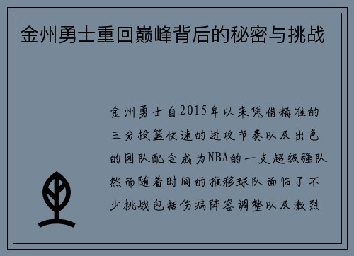 金州勇士重回巅峰背后的秘密与挑战 金州勇士重回巅峰背后的秘密与挑战