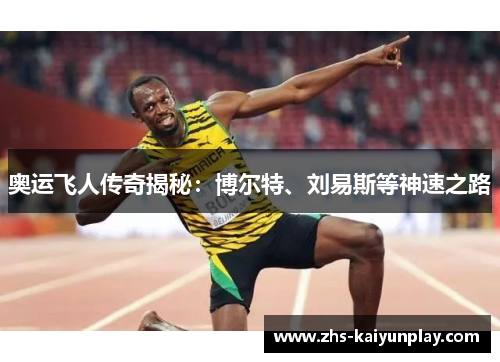 奥运飞人传奇揭秘:博尔特、刘易斯等神速之路 奥运飞人传奇揭秘:博尔特、刘易斯等神速之路