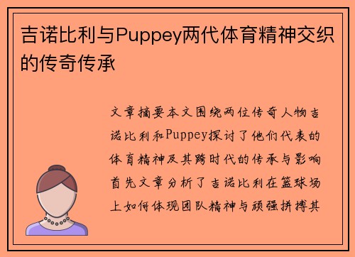 吉诺比利与Puppey两代体育精神交织的传奇传承 吉诺比利与Puppey两代体育精神交织的传奇传承