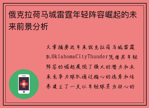 俄克拉荷马城雷霆年轻阵容崛起的未来前景分析 俄克拉荷马城雷霆年轻阵容崛起的未来前景分析