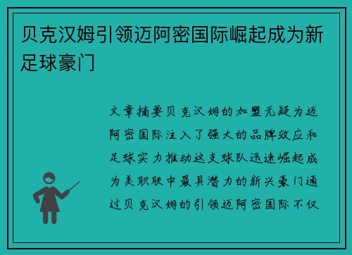 贝克汉姆引领迈阿密国际崛起成为新足球豪门 贝克汉姆引领迈阿密国际崛起成为新足球豪门