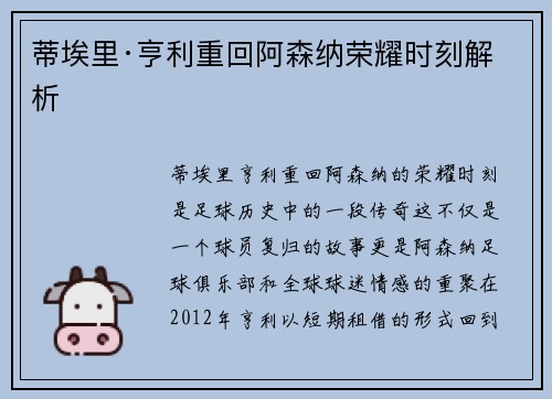 蒂埃里·亨利重回阿森纳荣耀时刻解析 蒂埃里·亨利重回阿森纳荣耀时刻解析