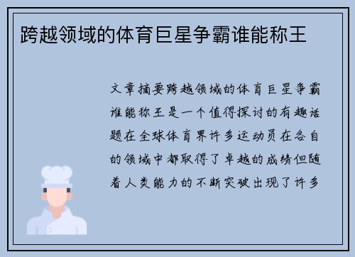 跨越领域的体育巨星争霸谁能称王 跨越领域的体育巨星争霸谁能称王