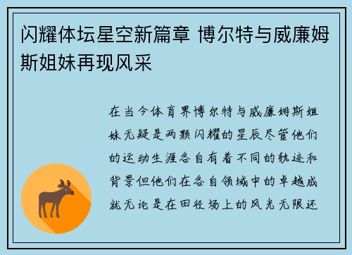 闪耀体坛星空新篇章 博尔特与威廉姆斯姐妹再现风采 闪耀体坛星空新篇章 博尔特与威廉姆斯姐妹再现风采