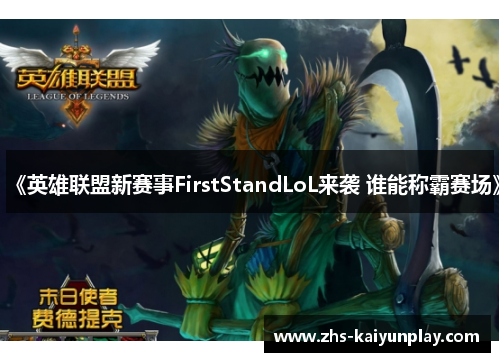 《英雄联盟新赛事FirstStandLoL来袭 谁能称霸赛场》 《英雄联盟新赛事FirstStandLoL来袭 谁能称霸赛场》
