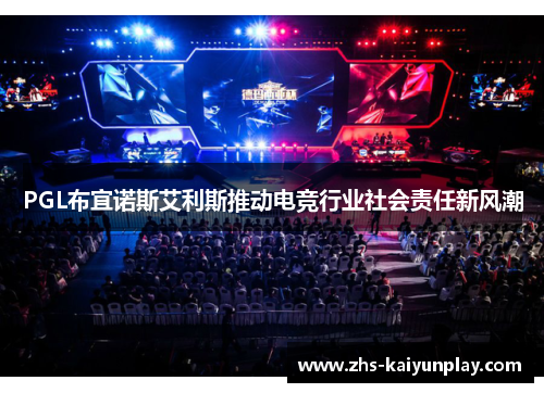 PGL布宜诺斯艾利斯推动电竞行业社会责任新风潮 PGL布宜诺斯艾利斯推动电竞行业社会责任新风潮