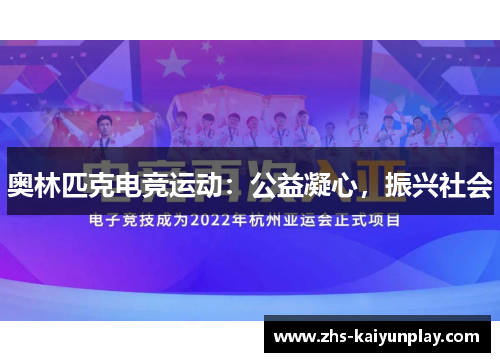 奥林匹克电竞运动:公益凝心,振兴社会 奥林匹克电竞运动:公益凝心,振兴社会