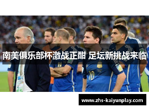 南美俱乐部杯激战正酣 足坛新挑战来临 南美俱乐部杯激战正酣 足坛新挑战来临