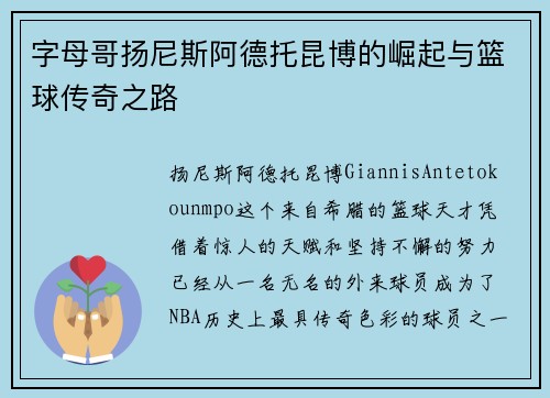 字母哥扬尼斯阿德托昆博的崛起与篮球传奇之路 字母哥扬尼斯阿德托昆博的崛起与篮球传奇之路