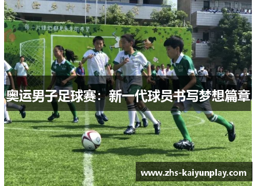 奥运男子足球赛:新一代球员书写梦想篇章 奥运男子足球赛:新一代球员书写梦想篇章