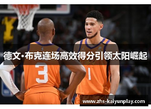 德文·布克连场高效得分引领太阳崛起 德文·布克连场高效得分引领太阳崛起
