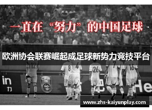 欧洲协会联赛崛起成足球新势力竞技平台 欧洲协会联赛崛起成足球新势力竞技平台