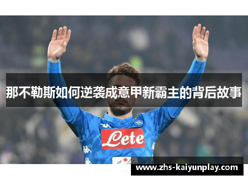 那不勒斯如何逆袭成意甲新霸主的背后故事 那不勒斯如何逆袭成意甲新霸主的背后故事