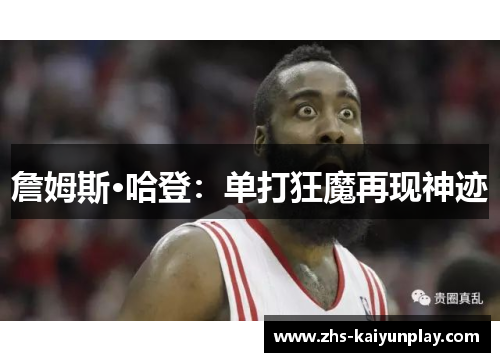 詹姆斯·哈登:单打狂魔再现神迹 詹姆斯·哈登:单打狂魔再现神迹