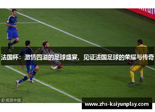 法国杯:激情四溢的足球盛宴,见证法国足球的荣耀与传奇 法国杯:激情四溢的足球盛宴,见证法国足球的荣耀与传奇
