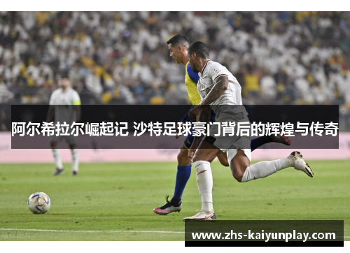 阿尔希拉尔崛起记 沙特足球豪门背后的辉煌与传奇 阿尔希拉尔崛起记 沙特足球豪门背后的辉煌与传奇