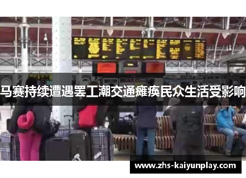 马赛持续遭遇罢工潮交通瘫痪民众生活受影响 马赛持续遭遇罢工潮交通瘫痪民众生活受影响