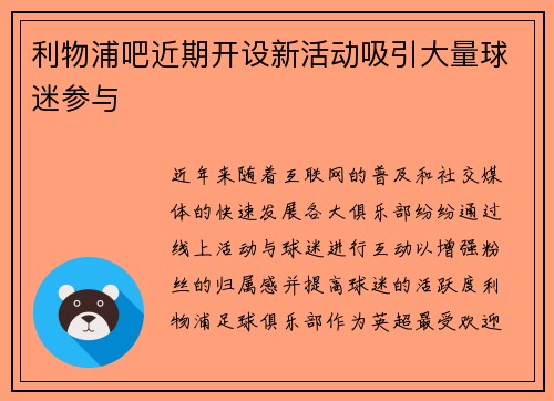 利物浦吧近期开设新活动吸引大量球迷参与 利物浦吧近期开设新活动吸引大量球迷参与