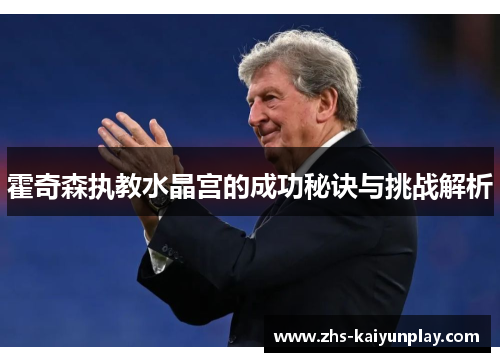 霍奇森执教水晶宫的成功秘诀与挑战解析 霍奇森执教水晶宫的成功秘诀与挑战解析