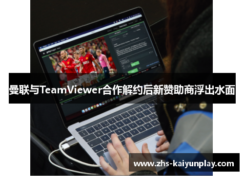曼联与TeamViewer合作解约后新赞助商浮出水面 曼联与TeamViewer合作解约后新赞助商浮出水面