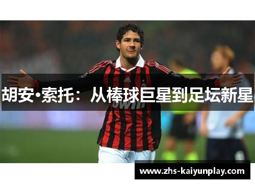 胡安·索托:从棒球巨星到足坛新星 胡安·索托:从棒球巨星到足坛新星