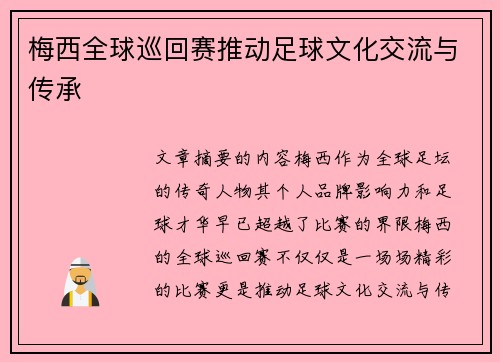 梅西全球巡回赛推动足球文化交流与传承 梅西全球巡回赛推动足球文化交流与传承