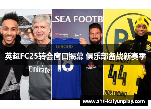 英超FC25转会窗口揭幕 俱乐部备战新赛季