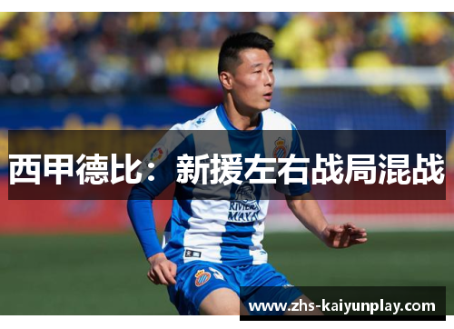 西甲德比:新援左右战局混战 西甲德比:新援左右战局混战