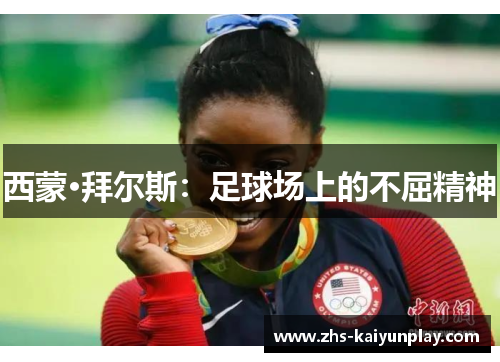 西蒙·拜尔斯：足球场上的不屈精神