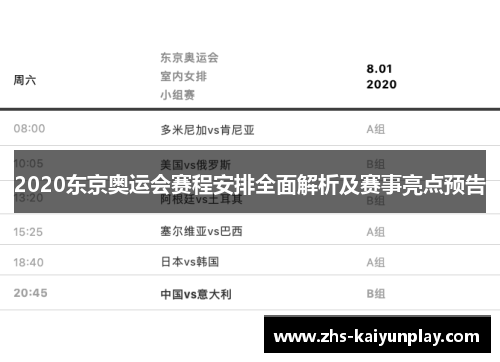 2020东京奥运会赛程安排全面解析及赛事亮点预告