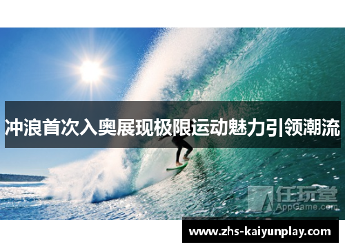 冲浪首次入奥展现极限运动魅力引领潮流