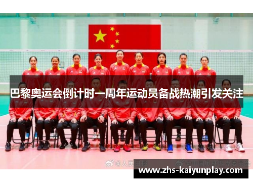 巴黎奥运会倒计时一周年运动员备战热潮引发关注 巴黎奥运会倒计时一周年运动员备战热潮引发关注