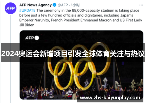 2024奥运会新增项目引发全球体育关注与热议