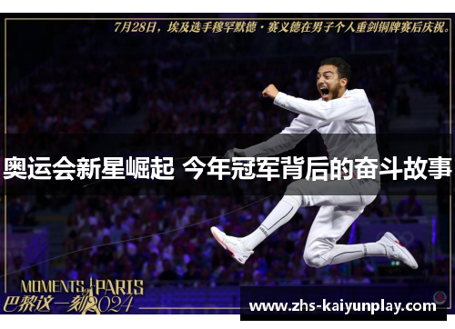 奥运会新星崛起 今年冠军背后的奋斗故事 奥运会新星崛起 今年冠军背后的奋斗故事