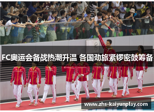 FC奥运会备战热潮升温 各国劲旅紧锣密鼓筹备